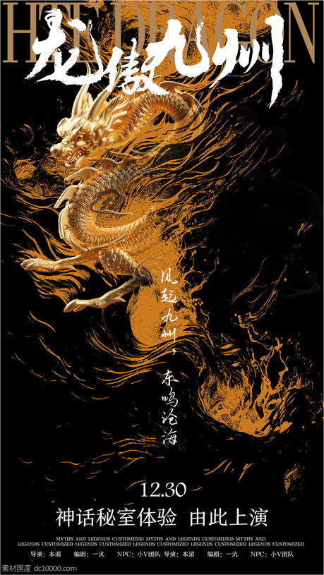 龙傲九州中式海报 - 源文件