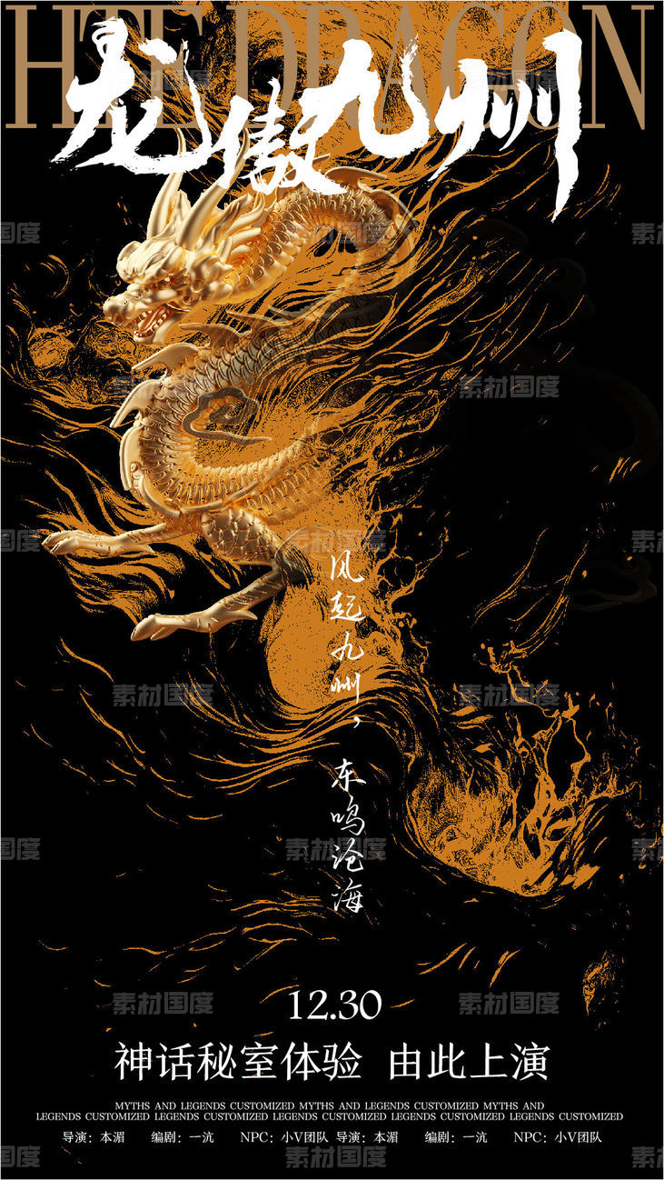 龙傲九州中式海报
