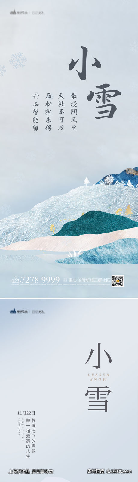 小雪海报-源文件-素材国度dc10000.com