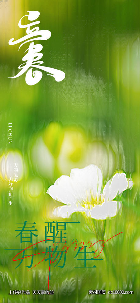 玻璃质感二十四节气立春海报-源文件-素材国度dc10000.com