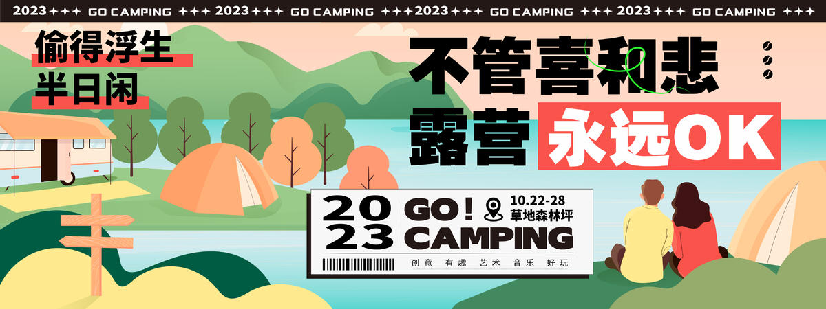 2023秋季露营背景板