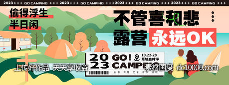 2023秋季露营背景板-源文件-素材国度dc10000.com
