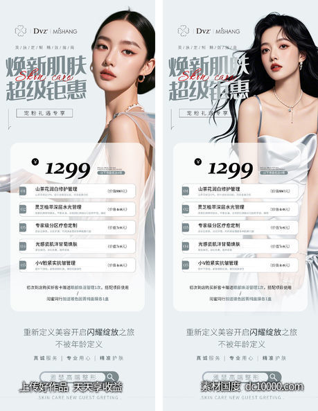 医美护肤海报-源文件-素材国度dc10000.com