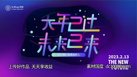 年会背景 大年已过 时尚 科技 大屏 - 源文件