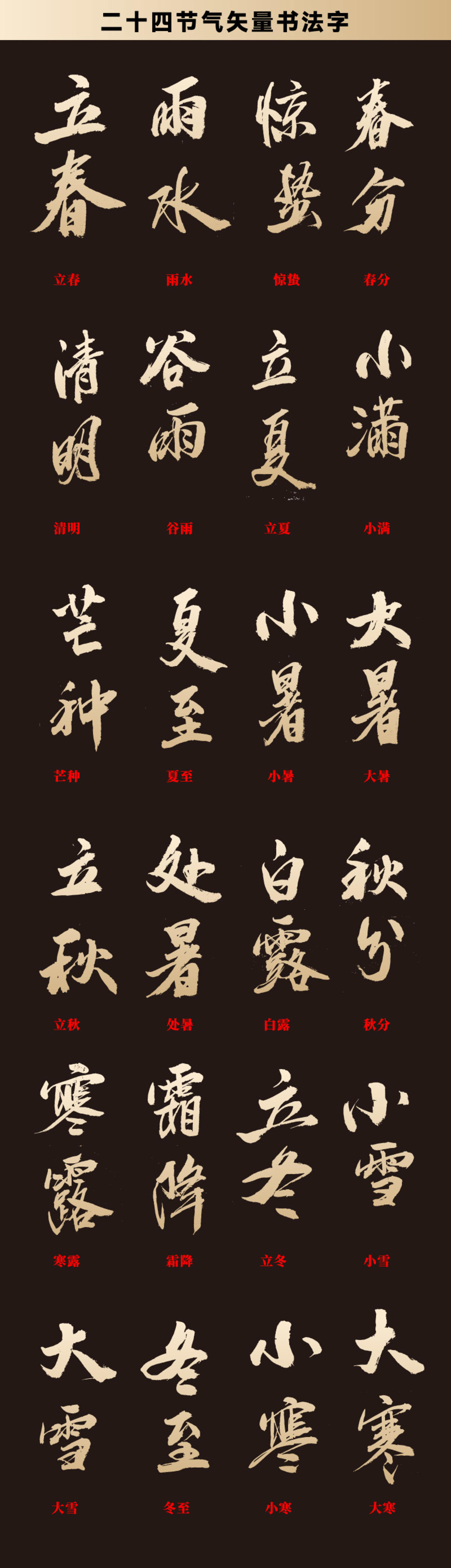 二十四节气书法字集合