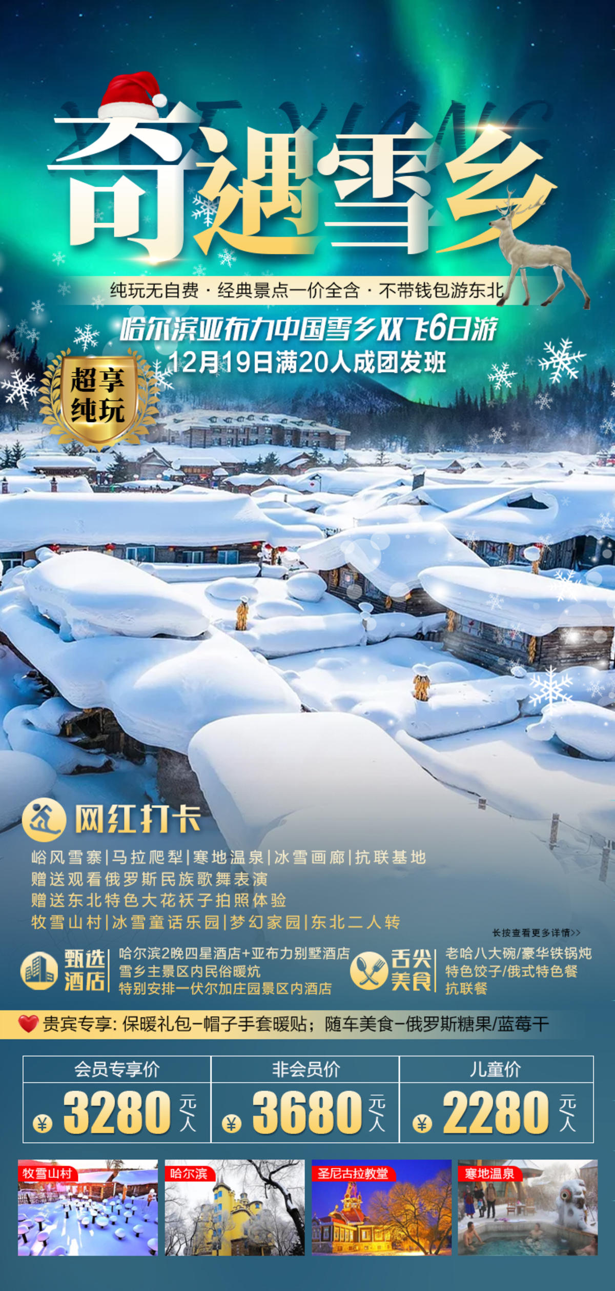 奇遇雪乡哈尔滨亚布力中国雪乡双飞6日游