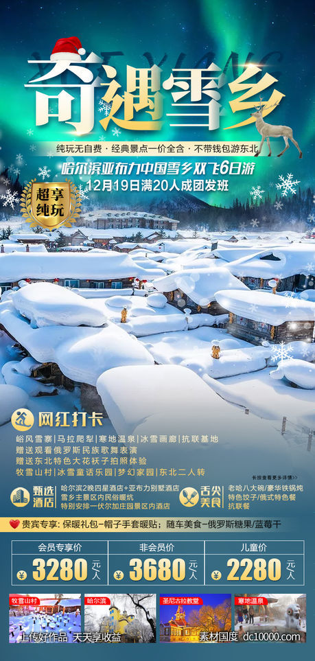 奇遇雪乡哈尔滨亚布力中国雪乡双飞6日游-源文件-素材国度dc10000.com