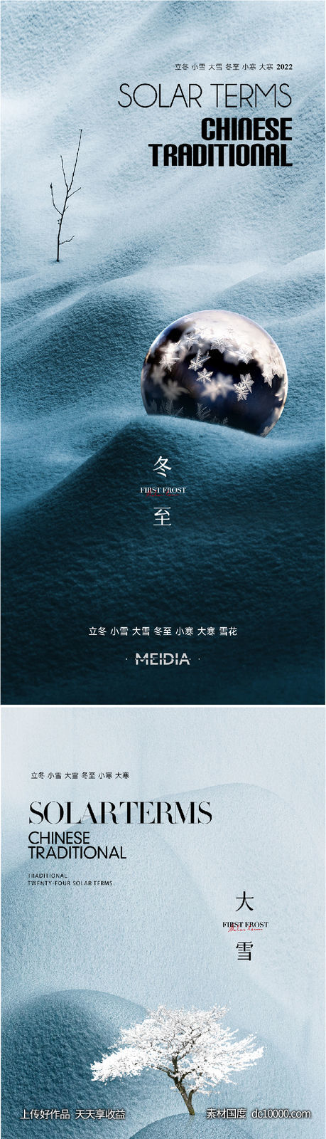 地产霜降小雪大雪立冬小寒海报系列-源文件-素材国度dc10000.com
