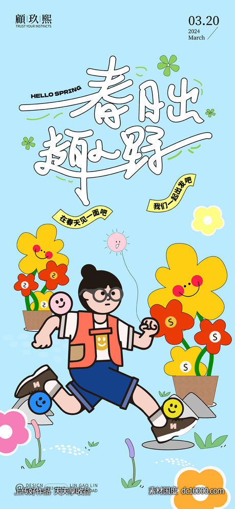 春天春游海报-源文件-素材国度dc10000.com