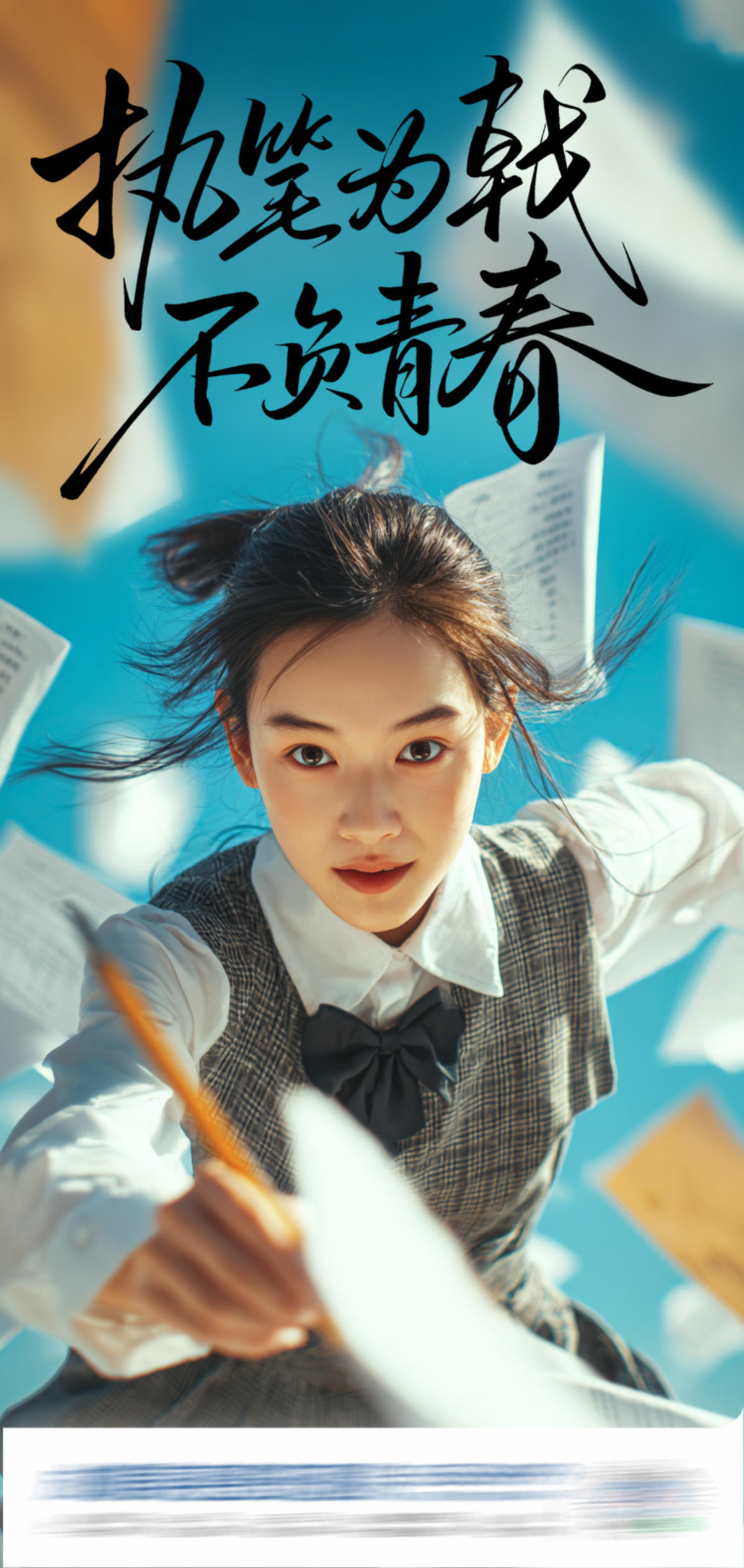 高考执笔为乾不负青春创意海报