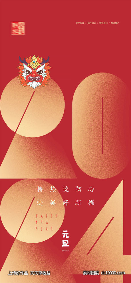 地产2024新年元旦海报-源文件-素材国度dc10000.com