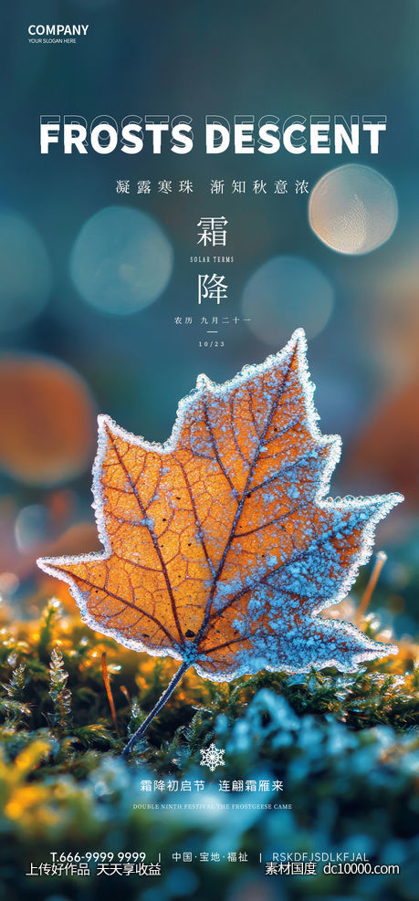霜降节气海报-源文件-素材国度dc10000.com
