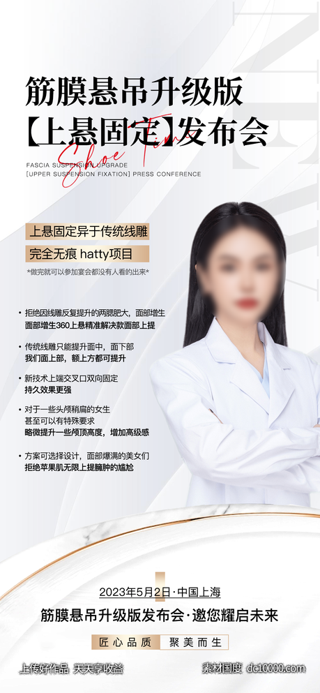 医美招商造势宣传发布会人物海报-源文件-素材国度dc10000.com