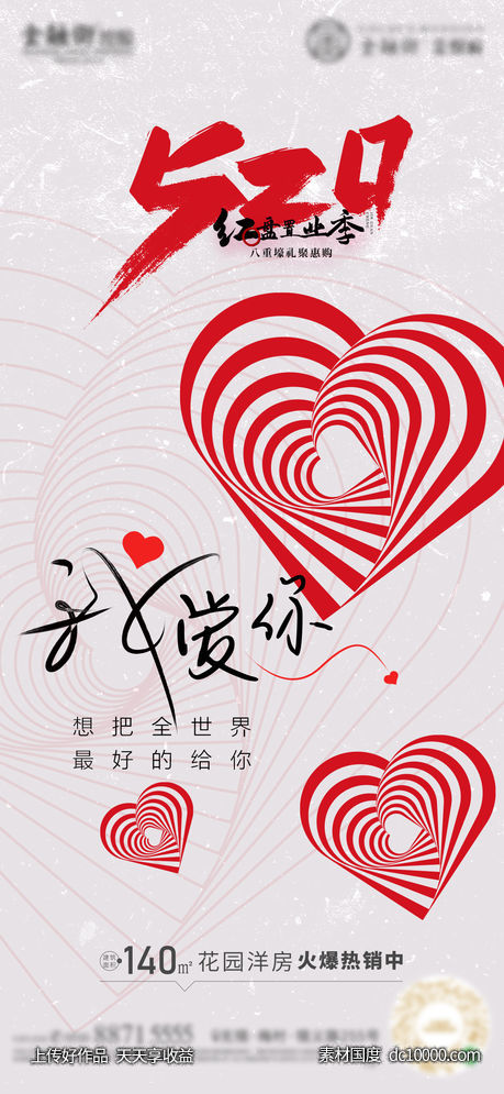 情人节 七夕 520 浪漫 海报-源文件-素材国度dc10000.com