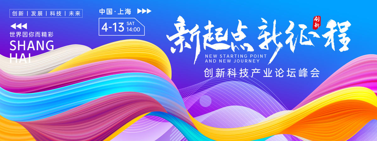 新起点新征程论坛峰会背景板