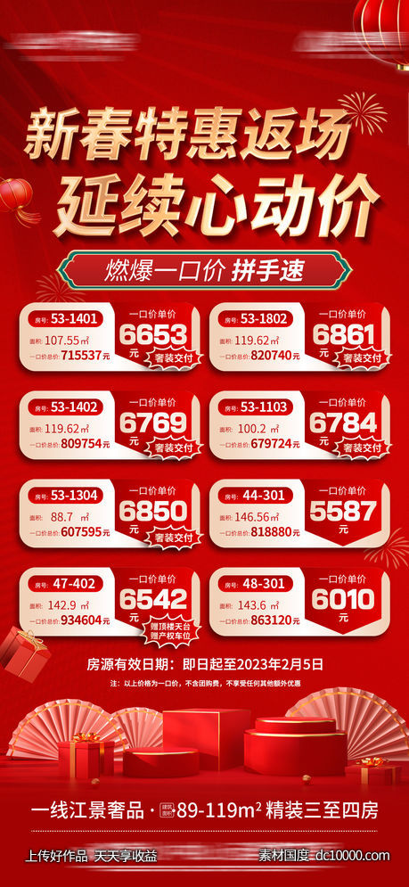 新春返场房源单图-源文件-素材国度dc10000.com