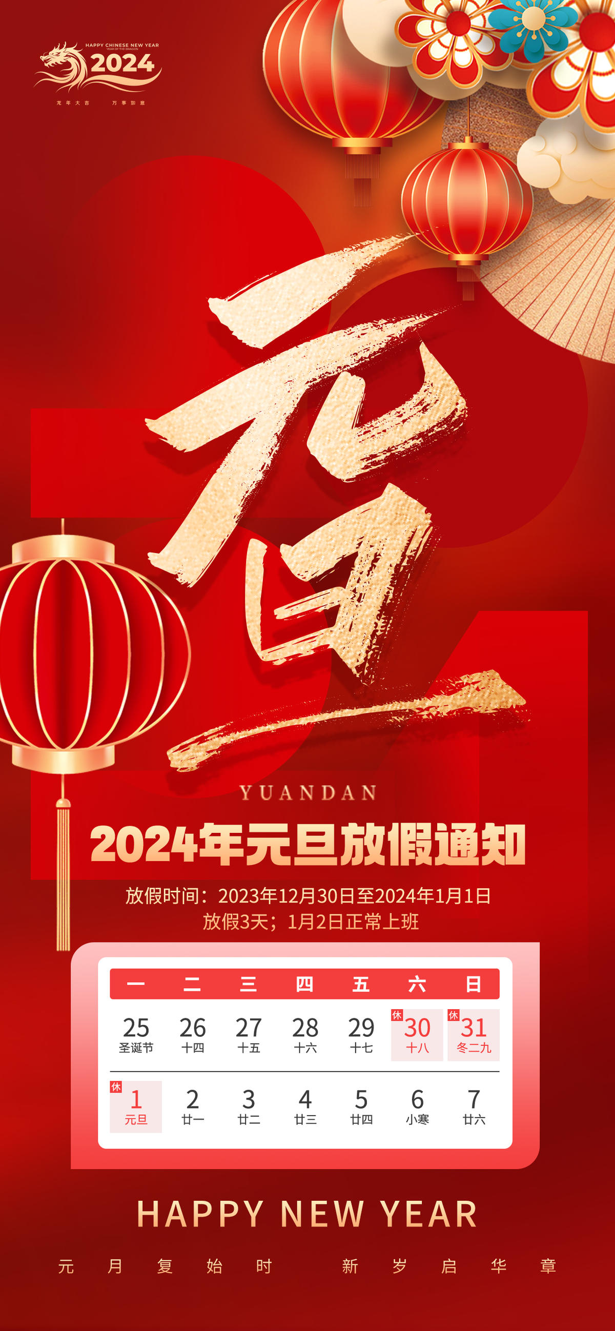 2024年元旦节放假通知