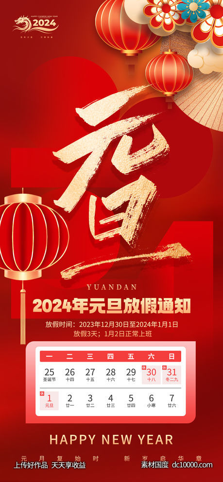 2024年元旦节放假通知-源文件-素材国度dc10000.com