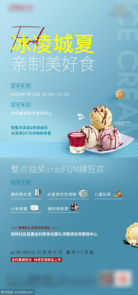 冰淇淋活动 刷屏 单图 海报 送家电 夏天 美食 - 源文件