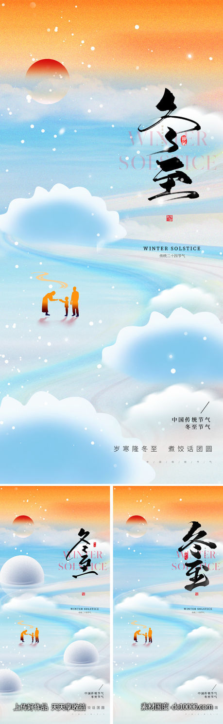 冬至节气海报-源文件-素材国度dc10000.com