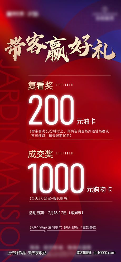 渠道中介带客来访政策促销海报-源文件-素材国度dc10000.com