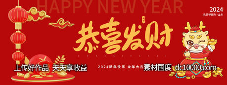 2024恭喜发财背景板-源文件-素材国度dc10000.com