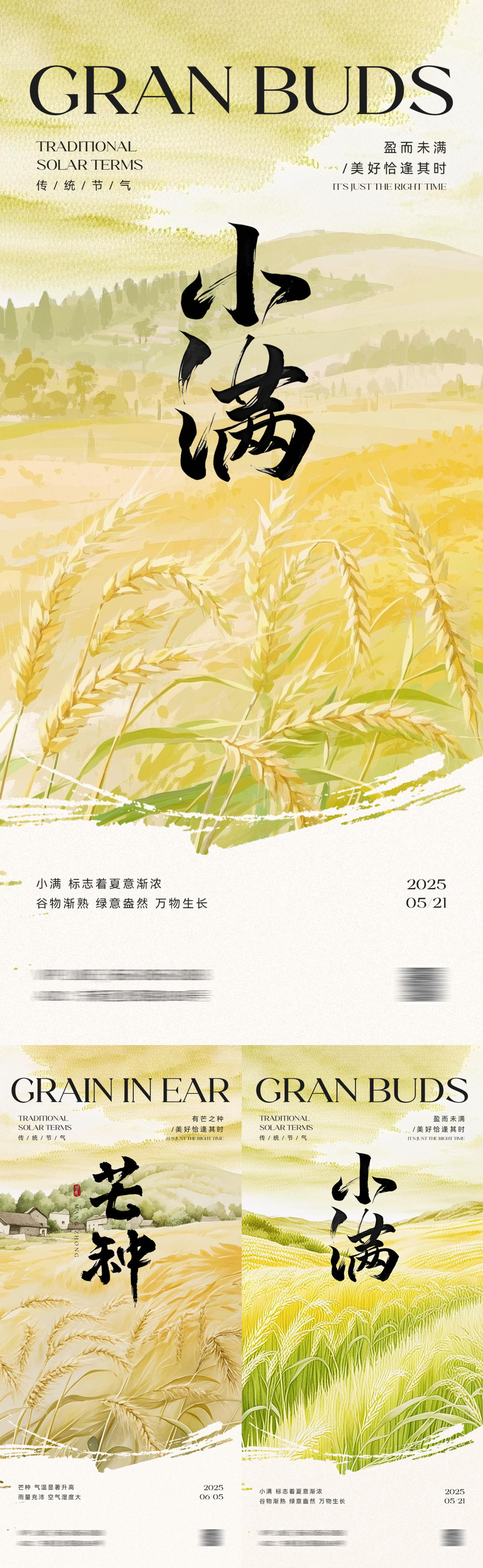 小满芒种海报