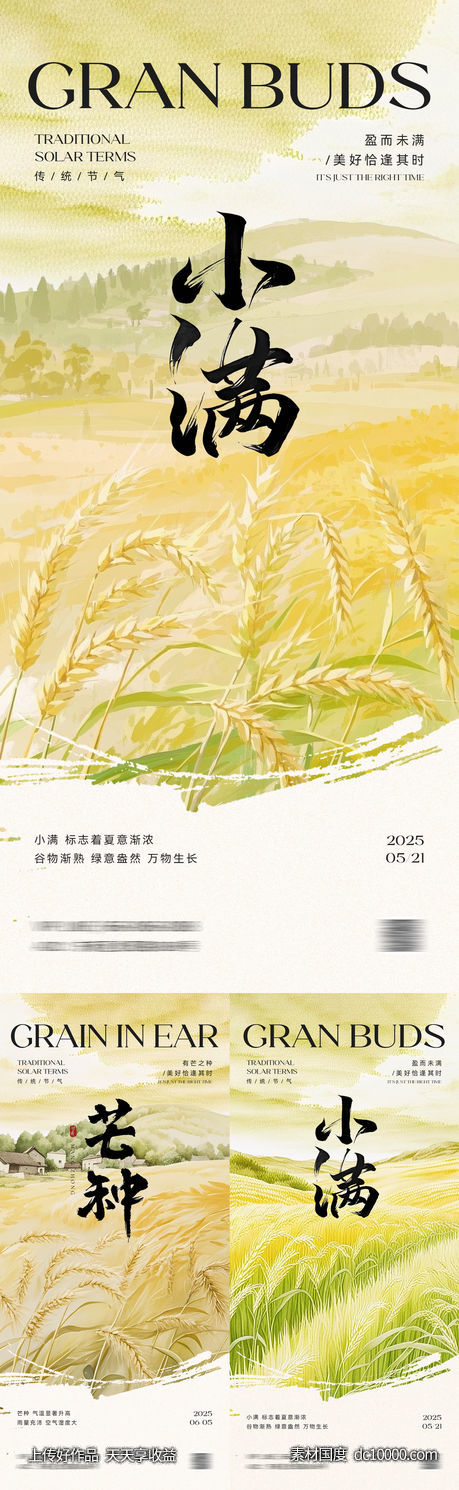 小满芒种海报-源文件-素材国度dc10000.com