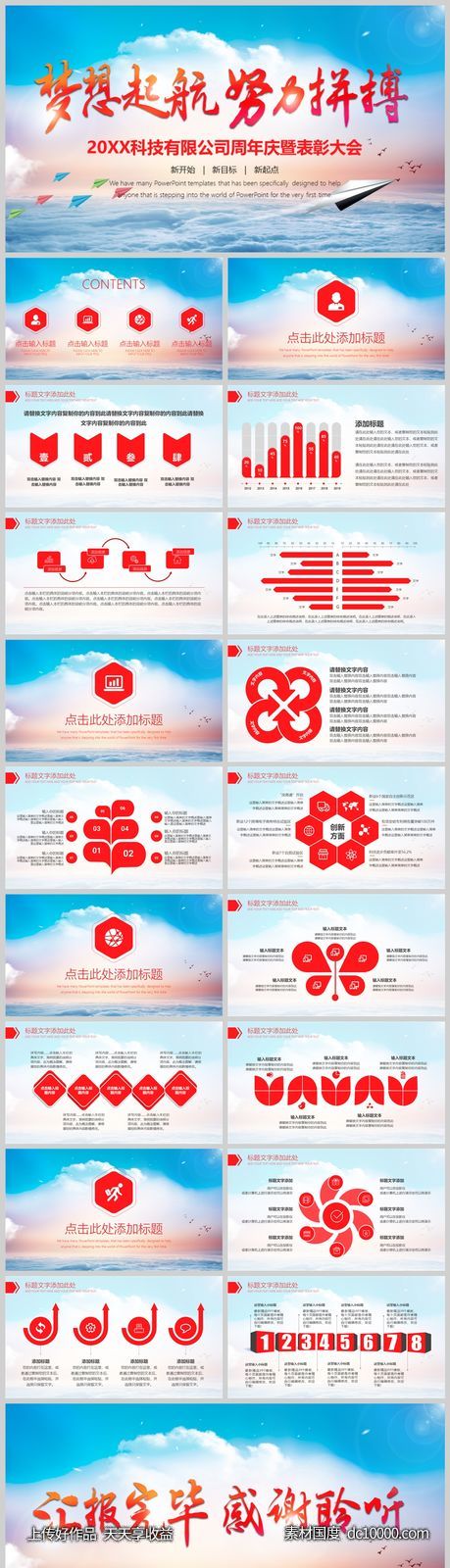 梦想起航努力拼搏企业周年庆典暨表彰大会模板-源文件-素材国度dc10000.com