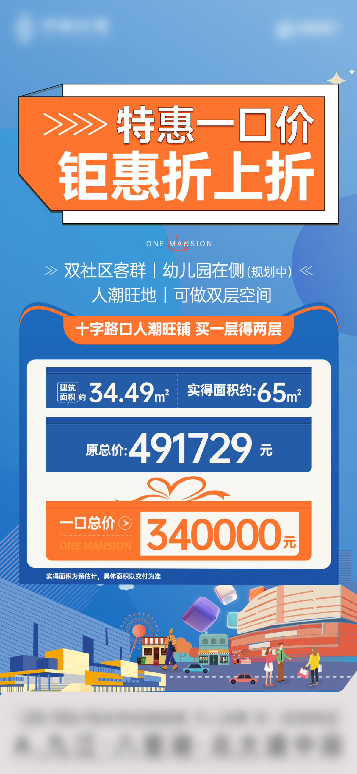 地产-1201商业商铺特价房单图