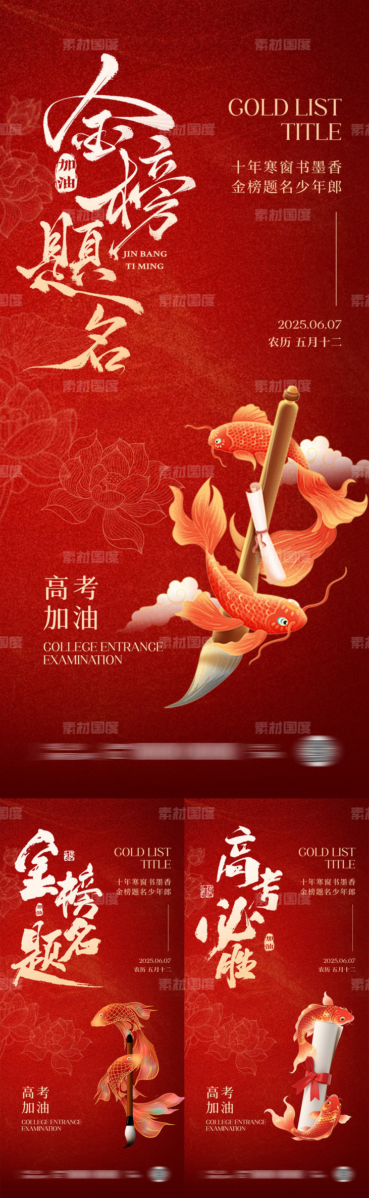 2025年高考助力海报-源文件-素材国度dc10000.com