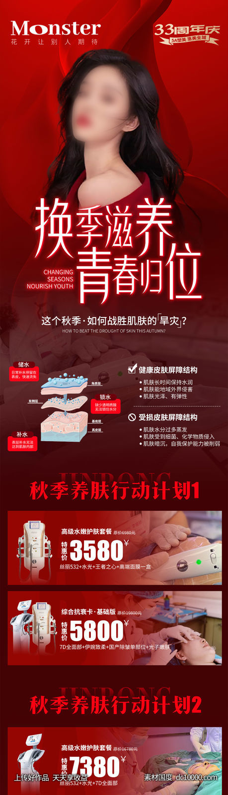 医美秋季专题-源文件-素材国度dc10000.com