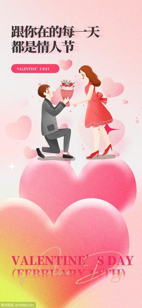 情人节求婚海报 - 源文件