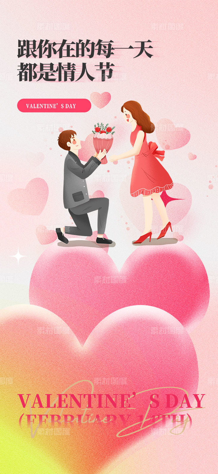 情人节求婚海报