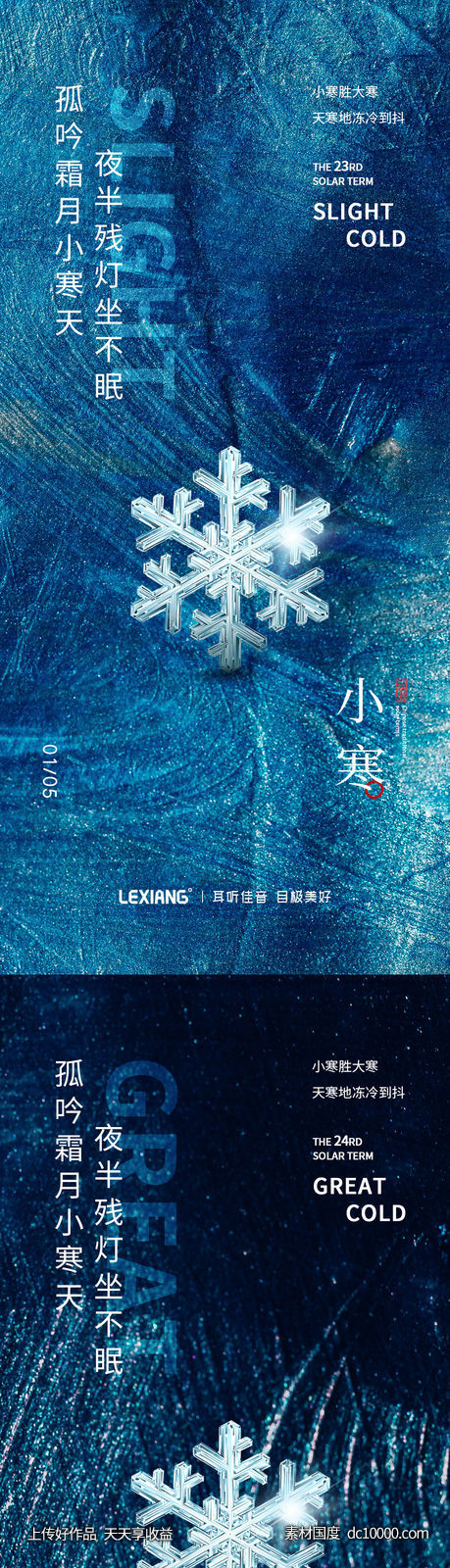 小寒大寒节气系列海报-源文件-素材国度dc10000.com