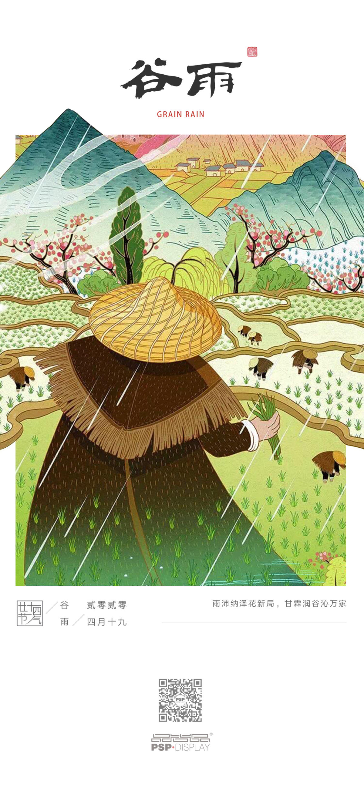 二十四节气谷雨节气海报