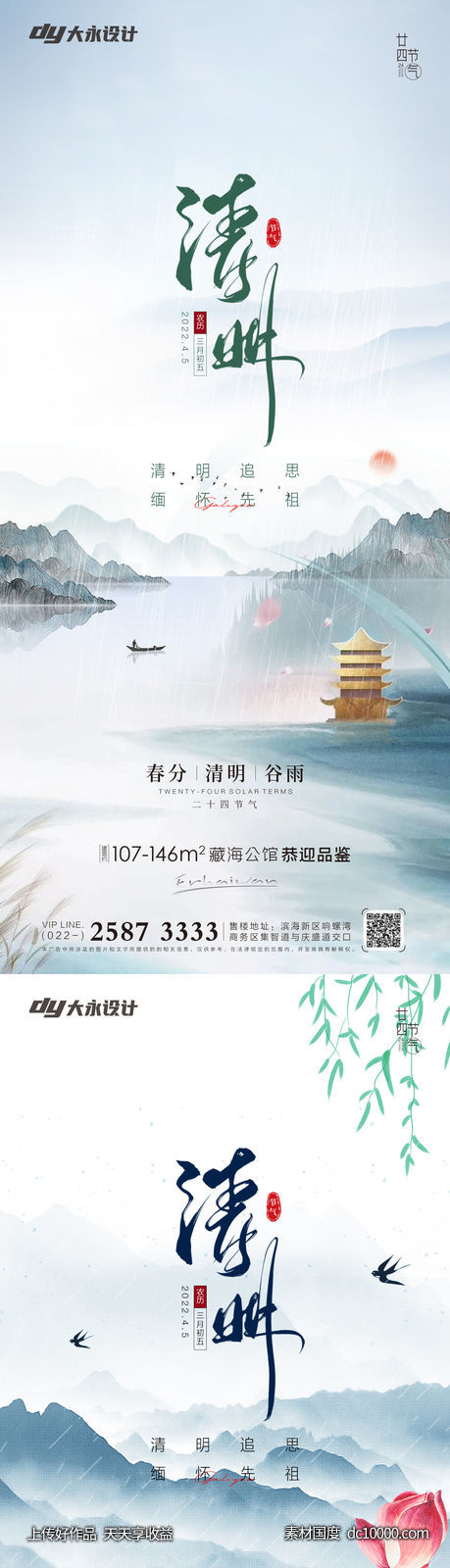 清明谷雨房地产海报 - 源文件