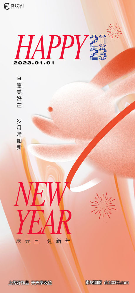 元旦-源文件-素材国度dc10000.com