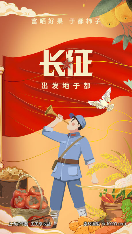 长征海报-源文件-素材国度dc10000.com