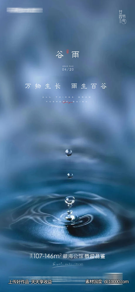  谷雨房地产海报 - 源文件