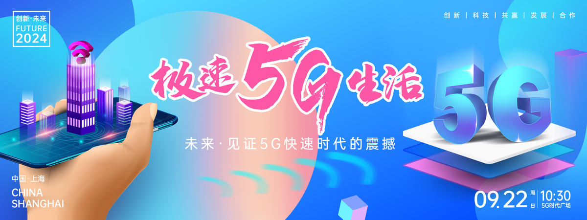 5G时代背景板