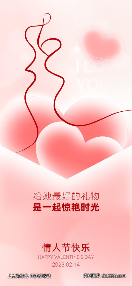 医美情人节海报-源文件-素材国度dc10000.com