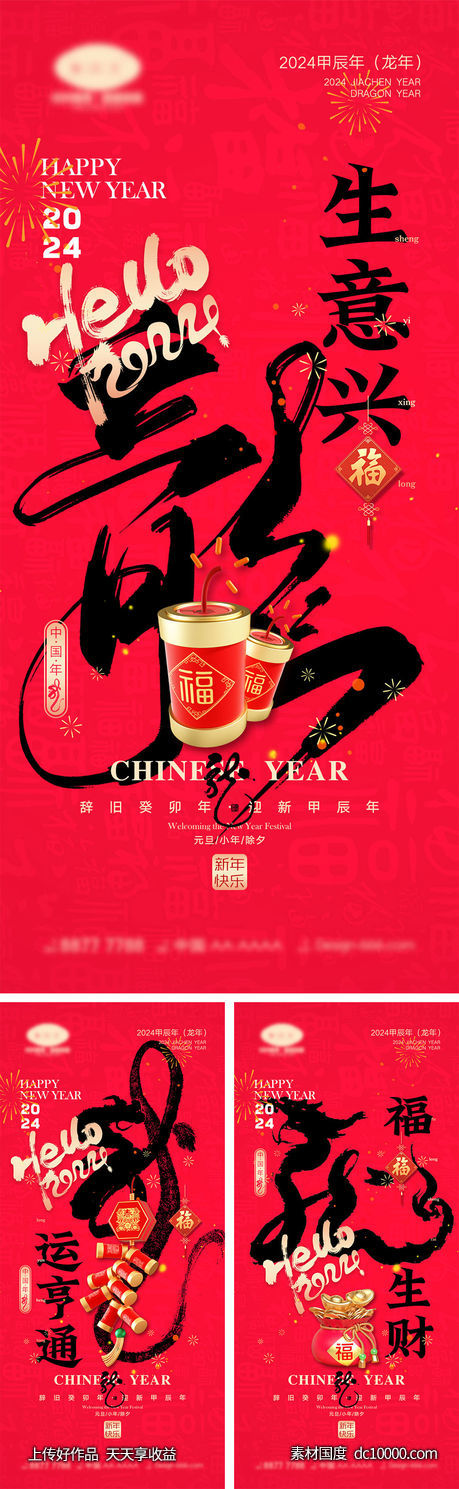 2024龙年海报-源文件-素材国度dc10000.com
