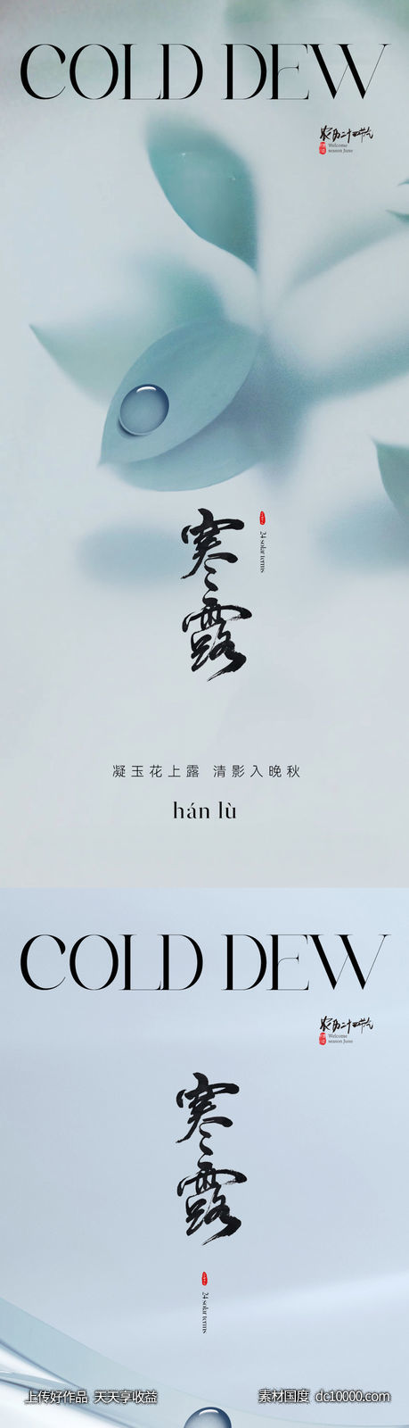 地产清新淡雅寒露节气海报-源文件-素材国度dc10000.com