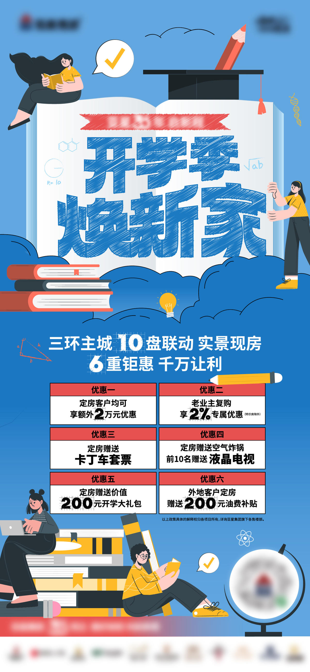地产开学季活动海报