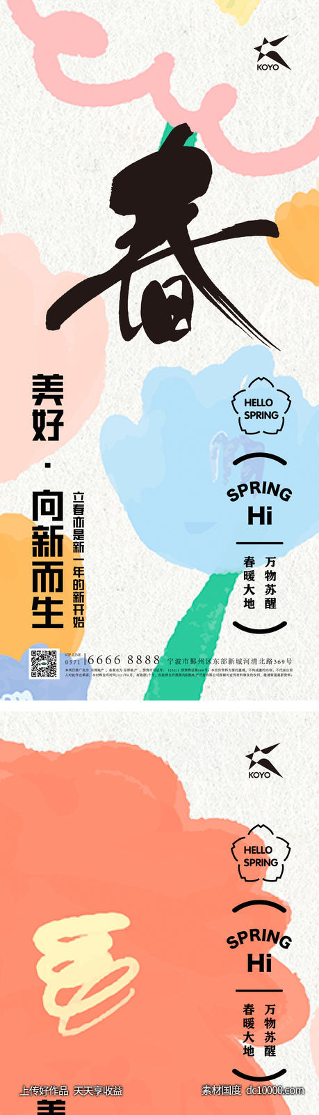 节气立春海报-源文件-素材国度dc10000.com