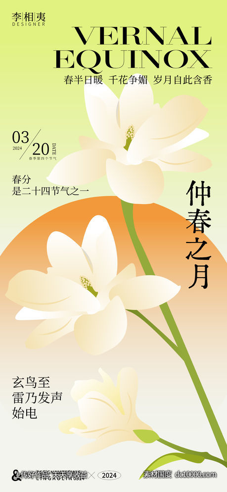 春分节气海报-源文件-素材国度dc10000.com