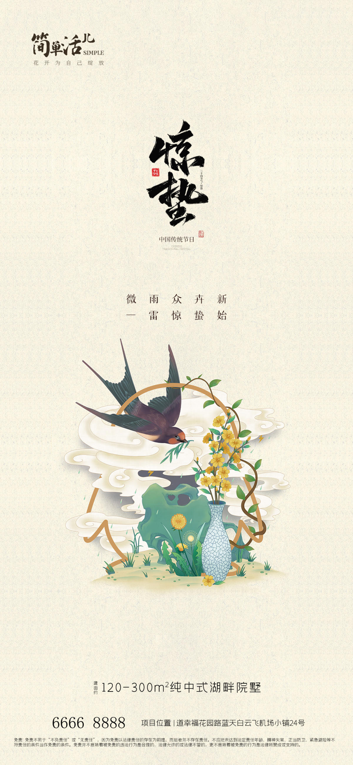 地产惊蛰节日海报