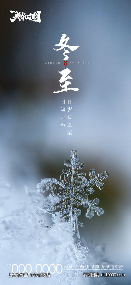 地产-冬至节气单图-源文件-素材国度dc10000.com