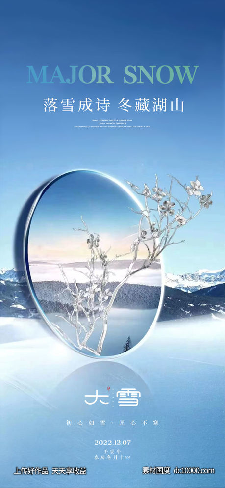 大雪节气海报 -源文件-素材国度dc10000.com